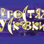 Викторина "В гостях у сказки"