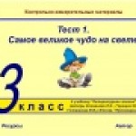Тест1. Самое великое чудо на свете (система опроса ActivExpression2)