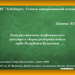 МК "ActivInspire. Создаем интерактивный плакат". Занятие 2. План расстановки симфонического оркестра и сборно-разборная модель герба Республики Казахстан.