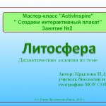 МК  Литосфера (дидактические задания в формате "интерактивный плакат" для учащихся 5 класса)