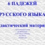 Дидактический материал "6 падежей русского языка"