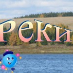 КОНКУРС.Воды суши. Реки