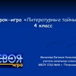 Урок – игра «Литературные тайны»