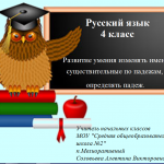 Русский язык 4 класс. Тема: "Развитие умения изменять имена существительные по падежам, определять падеж"