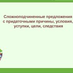 СПП с причины, условия, уступки, цели, следствия
