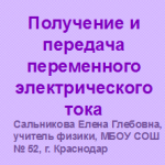 Мастер-класс "ActivInspire: создаем интерактивный плакат". Занятие 1_2. Получение и передача переменного электрического тока.