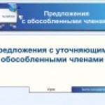 Предложения с обособленными членами