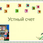 Устный счет 1 класс