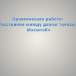 Практическая работа:  «Расстояние между двумя точками.  Масштаб»