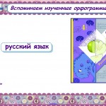 Вспоминаем изученные орфограммы 