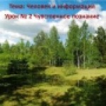 Конкурс ИнтерАктивный учитель. Чувственное познание