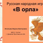 Русская народная игра "В орла"