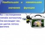 Наибольшее и наименьшее значения функции