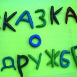  Пластилиновый мультик "Сказка о дружбе"