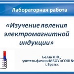 Лабораторная работа по теме"Изучение явления электромагнитной индукции"