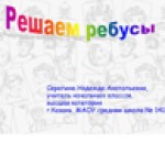 Ребусы