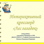 Интерактивный кроссворд «Лес загадок»