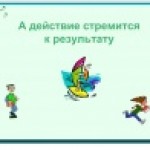 А действие стремится к результату