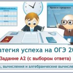 ОГЭ-2015. Тренировочный тест по А2 (задание с выбором ответа) (2 теста) по темам "Числа, вычисления и алгебраические вычисления"