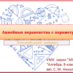 Линейные неравенства с параметром.