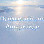 Путешествие по Антарктиде