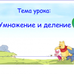 Умножение и деление