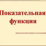 Показательная функция. Введение