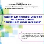 КОНКУРС. Задания для проверки усвоения содержания и контроля знаний обучающихся по теме «Внутренняя среда организма», 8 класс