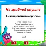 На грибной опушке. Анимированная сорбонка