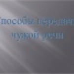 Презентация урока по русскому языку "Способы передачи чужой речи".