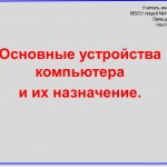 Наглядное пособие по теме "Основные устройства персонального компьютера"