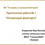 МК " По морям, по волнам ActivInspire" Отчёт 1