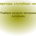 Генераторы случайных чисел