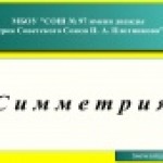 Симметрия