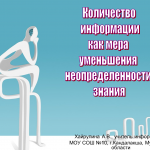 Количество информации как мера уменьшения неопределенности знания