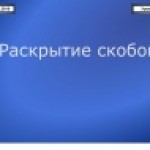 Раскрытие скобок