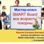 Конкурс. Мастер-класс "SMART Board все возрасты покорны"