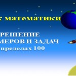 Решение примеров и задач в пределах 100 