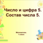 Число и цифра 5. Состав числа 5.