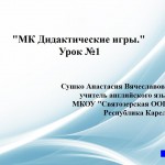 МК Дидактические игры. Урок №1