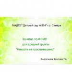 Занятие по ФЭМП для средней группы "Новости из Простоквашино"