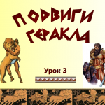 Подвиги Геракла. Урок №2
