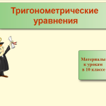 Тригонометрические уравнения
