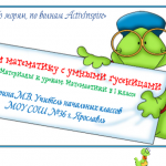 Мастер-класс "ПО МОРЯМ, ПО ВОЛНАМ ACTIVINSPIRE" 
Итоговая работа
Учим математику с умными гусеницами.