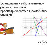 Исследование свойств линейной функции с помощью стереометрического альбома "Живая геометрия".