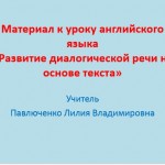  Урок "Развитие диалогической речи на основе текста"