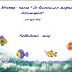 МК2_По морям, по волнам ActivInspire_№3
Подводный мир