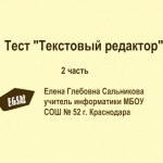 Тест "Текстовый редактор". Часть 2