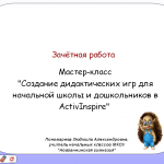 МК_Дидактические игры_Зачетная работа