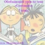 Конкурс ИнтерАктивный учитель. «Повторение и обобщение по разделу «Синтаксис»